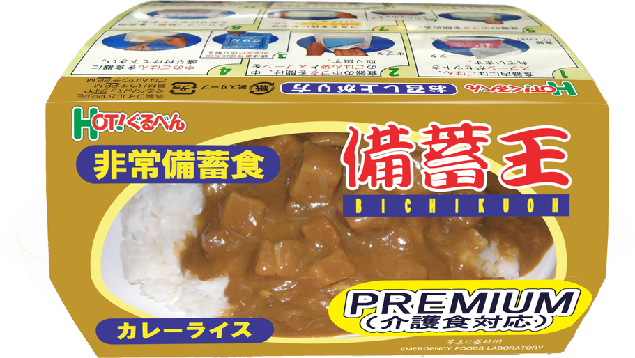 26800円相当！非常食　HOT ぐるべん　備蓄王　カレーライス 24食